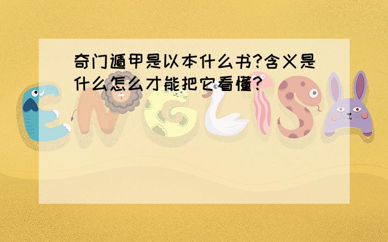 奇门遁甲是以本什么书?含义是什么怎么才能把它看懂?