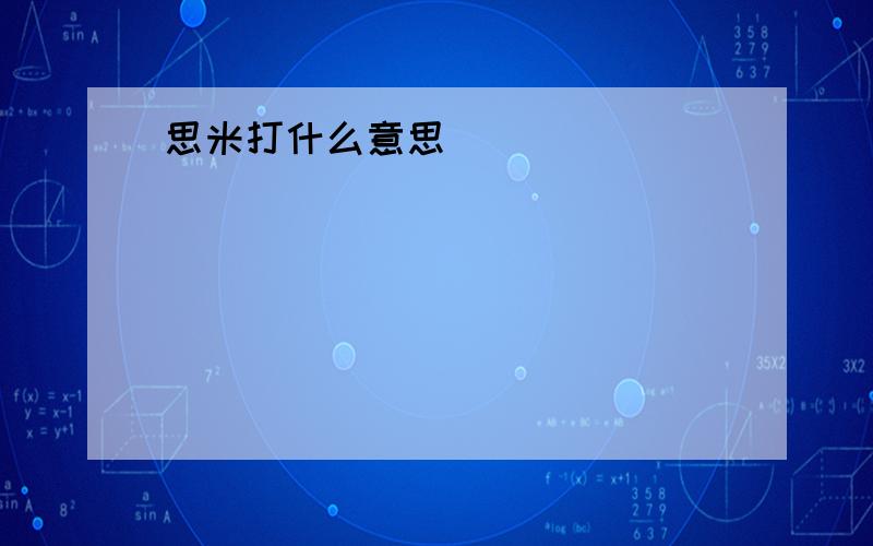 思米打什么意思