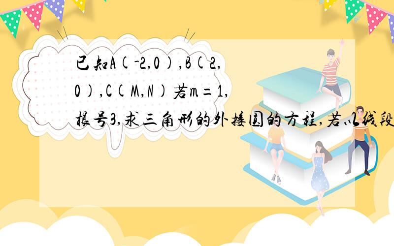 已知A(-2,0),B(2,0),C(M,N)若m=1,根号3,求三角形的外接圆的方程,若以线段AB为直径的圆O过点C,直线X=2交直线AC于点R线段BR中点为D,判断直线CD与圆O的位置关系,并证明你的结论