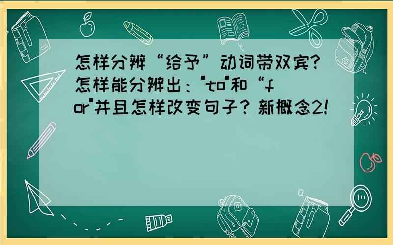 怎样分辨“给予”动词带双宾?怎样能分辨出：