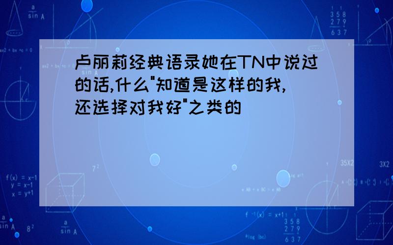 卢丽莉经典语录她在TN中说过的话,什么