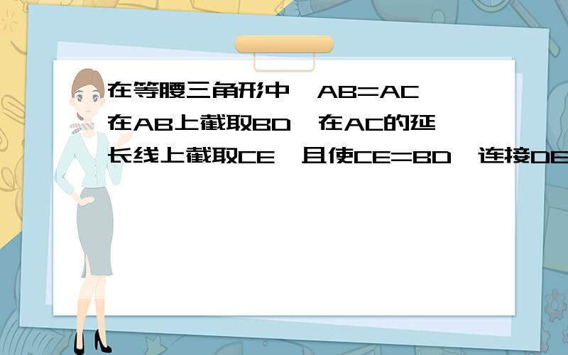 在等腰三角形中,AB=AC,在AB上截取BD,在AC的延长线上截取CE,且使CE=BD,连接DE交BC于F.求证：DF=EF做谁的平行线啊？