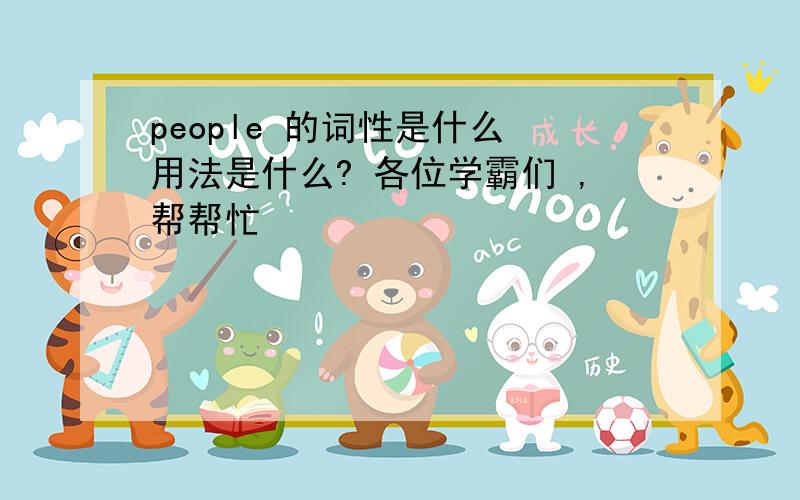 people 的词性是什么 用法是什么? 各位学霸们 ,帮帮忙