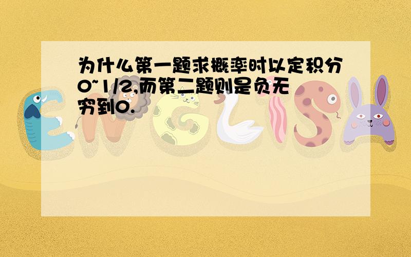 为什么第一题求概率时以定积分0~1/2,而第二题则是负无穷到0.