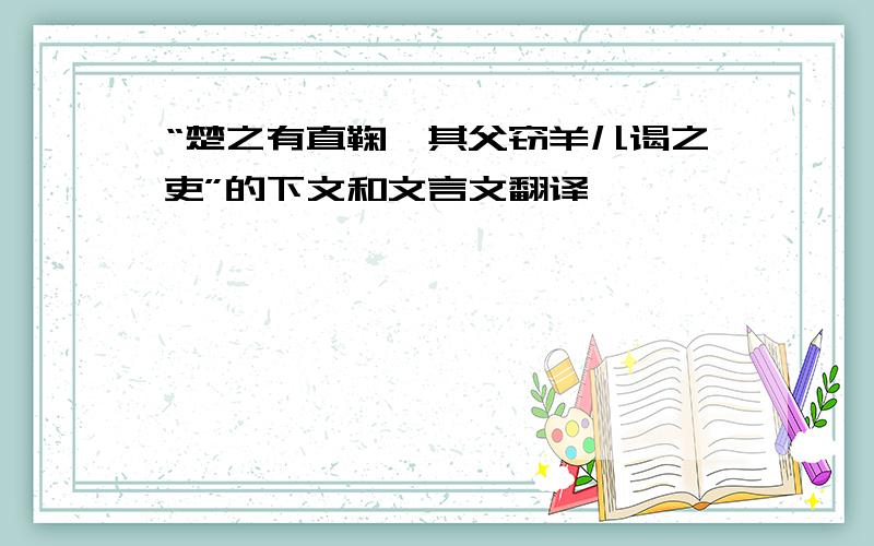 “楚之有直鞠,其父窃羊儿谒之吏”的下文和文言文翻译