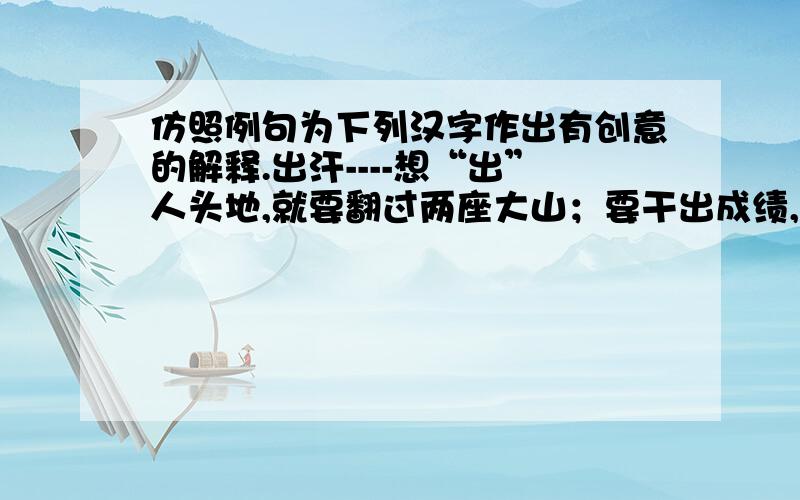 仿照例句为下列汉字作出有创意的解释.出汗----想“出”人头地,就要翻过两座大山；要干出成绩,非得流出“汗水”不可.劣人----?