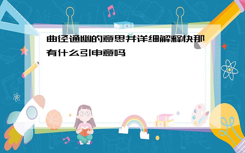 曲径通幽的意思并详细解释快那有什么引申意吗