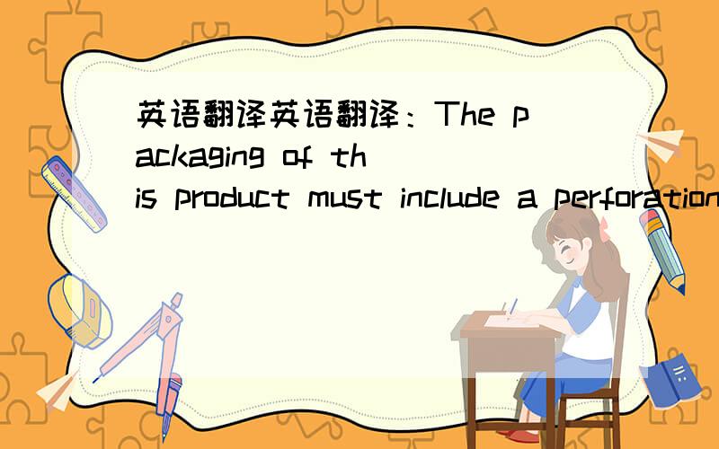 英语翻译英语翻译：The packaging of this product must include a perforation to be sold on a stand.（我卖的产品是酒塞,这句话看不太懂,机译的朋友免了,