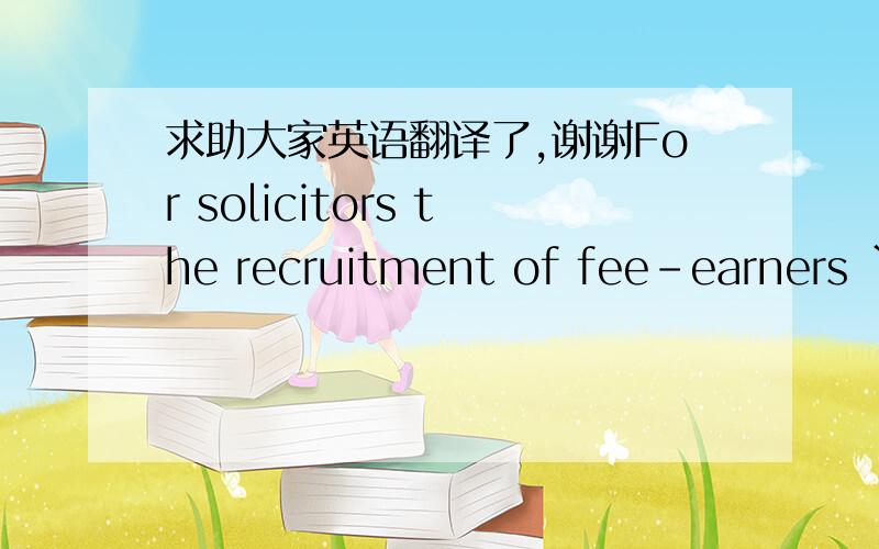 求助大家英语翻译了,谢谢For solicitors the recruitment of fee-earners ``through the network'' was widespread including offering employment to solicitors who had worked for ``the other side'' in a case.