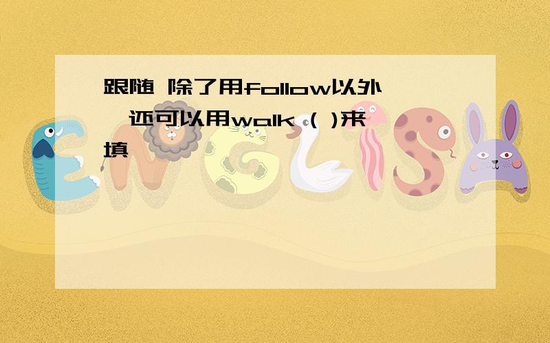 跟随 除了用follow以外,还可以用walk ( )来填