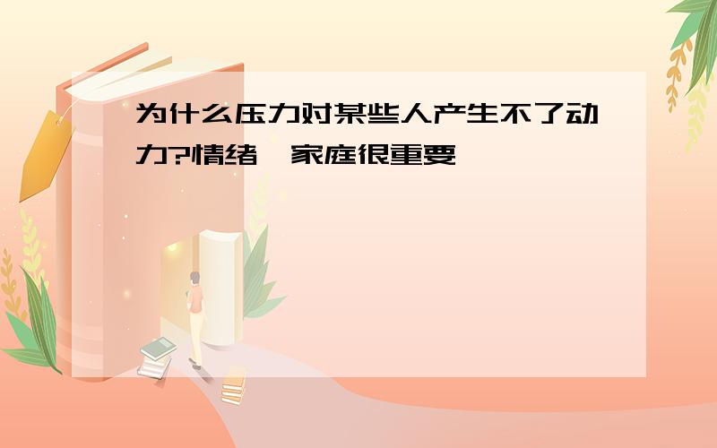 为什么压力对某些人产生不了动力?情绪、家庭很重要