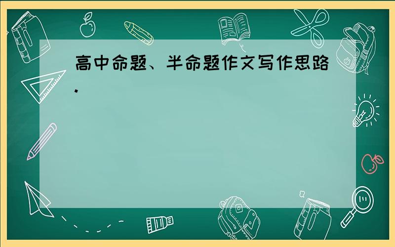 高中命题、半命题作文写作思路.