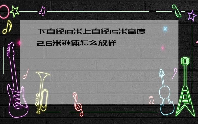 下直径18米上直径15米高度2.6米锥体怎么放样