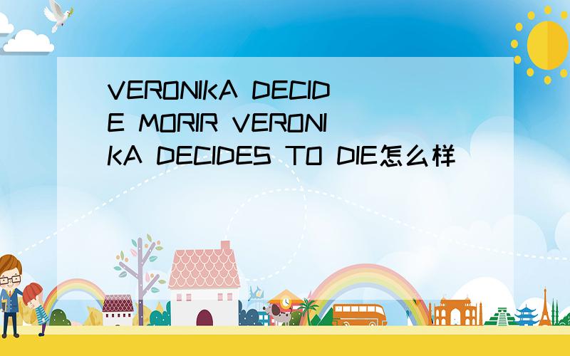 VERONIKA DECIDE MORIR VERONIKA DECIDES TO DIE怎么样