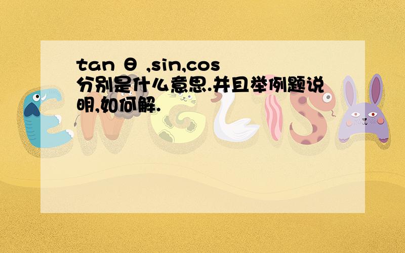 tan θ ,sin,cos分别是什么意思.并且举例题说明,如何解.