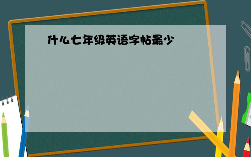 什么七年级英语字帖最少