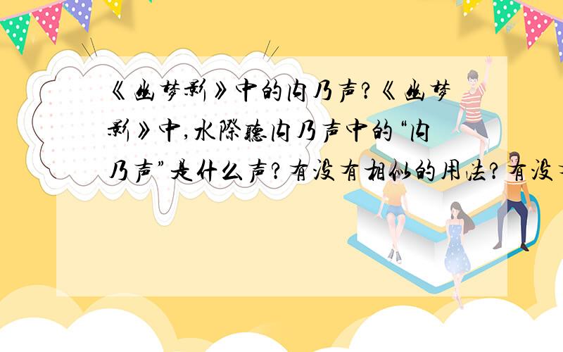 《幽梦影》中的内乃声?《幽梦影》中,水际听内乃声中的“内乃声”是什么声?有没有相似的用法?有没有注释比较细的版本?