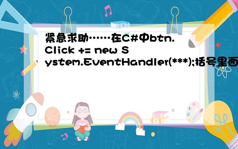 紧急求助……在C#中btn.Click += new System.EventHandler(***);括号里面的***能够写成带参数的函数吗?在C#中btn.Click += new System.EventHandler(***);括号里面的***能够写成带参数的函数吗?如btn.Click += new System.E