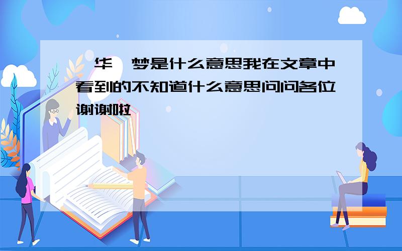 韶华一梦是什么意思我在文章中看到的不知道什么意思问问各位谢谢啦