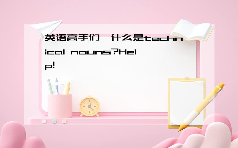 英语高手们,什么是technical nouns?Help!