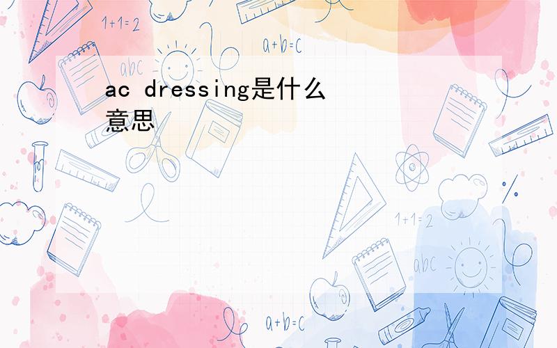 ac dressing是什么意思