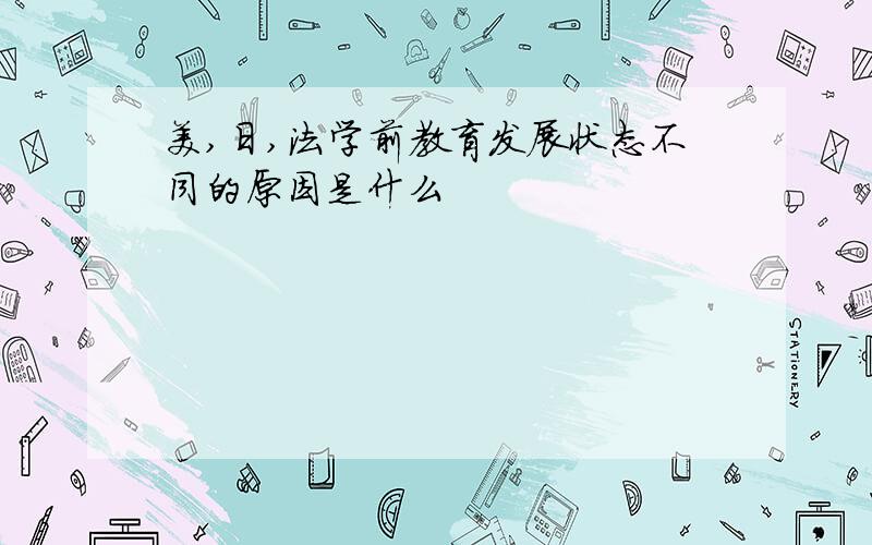 美,日,法学前教育发展状态不同的原因是什么