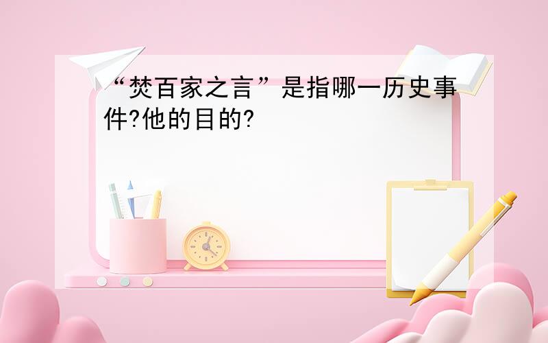 “焚百家之言”是指哪一历史事件?他的目的?