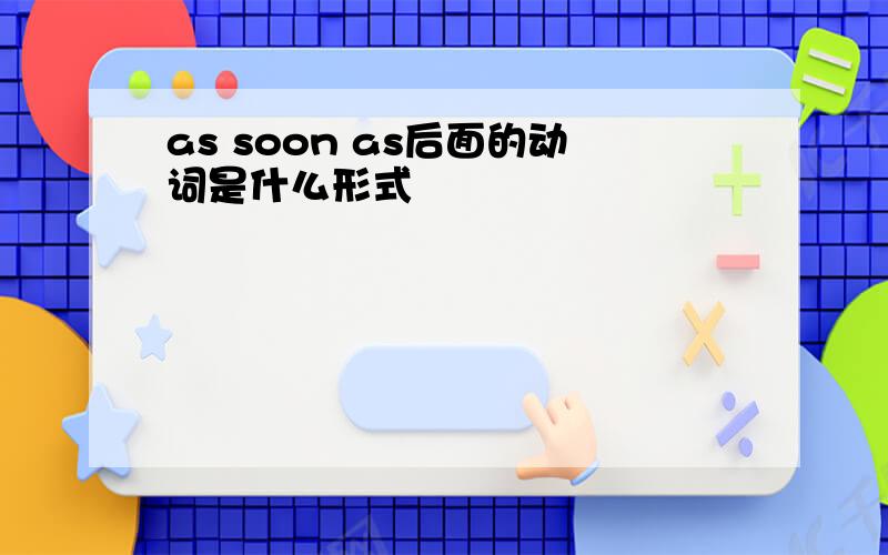 as soon as后面的动词是什么形式