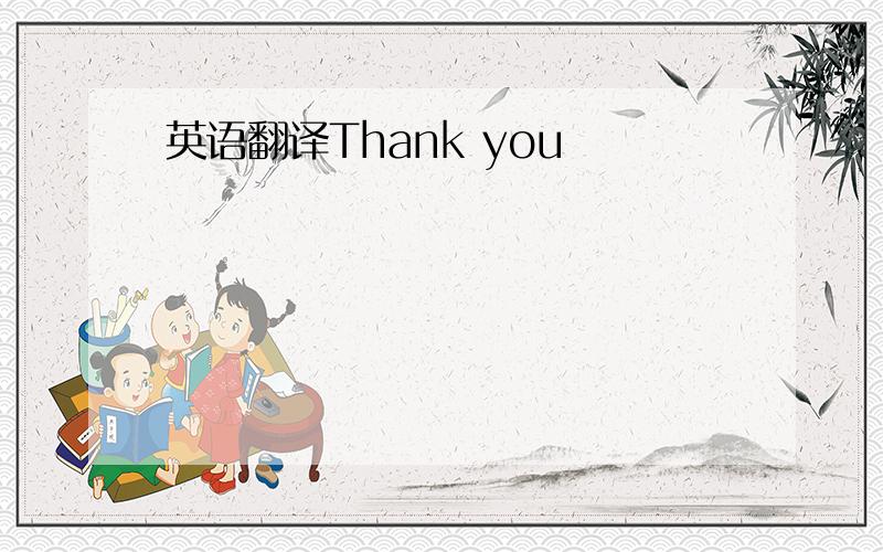 英语翻译Thank you