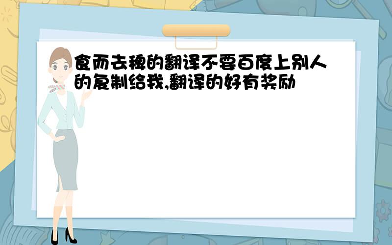 食而去稗的翻译不要百度上别人的复制给我,翻译的好有奖励