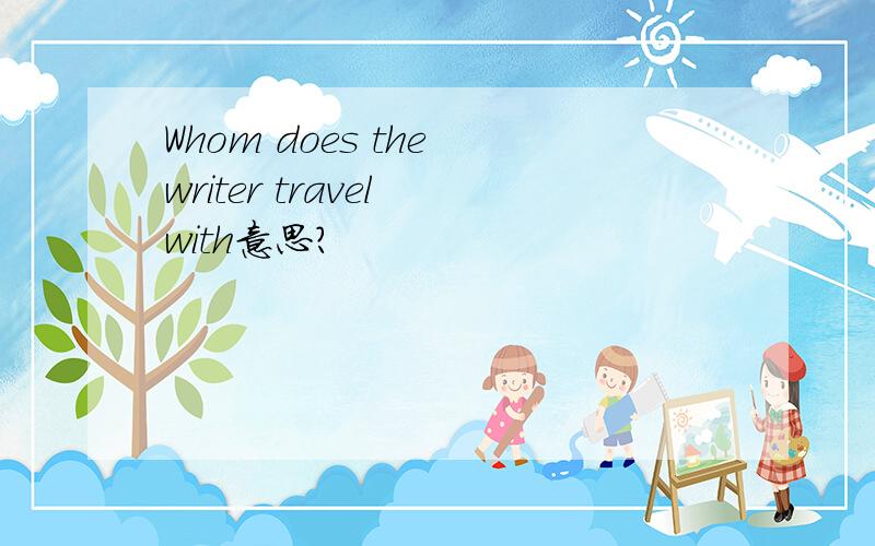 Whom does the writer travel with意思?
