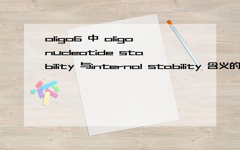 oligo6 中 oligonucleotide stability 与internal stability 含义的区别