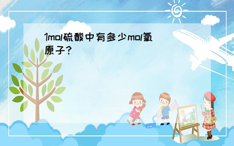 1mol硫酸中有多少mol氧原子?