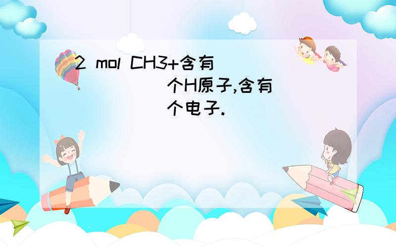 2 mol CH3+含有_______个H原子,含有_______个电子.