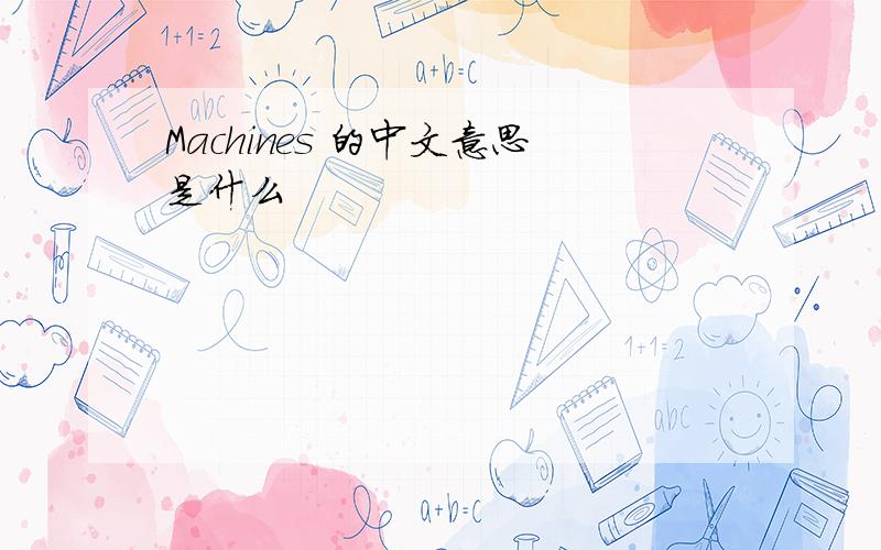 Machines 的中文意思是什么