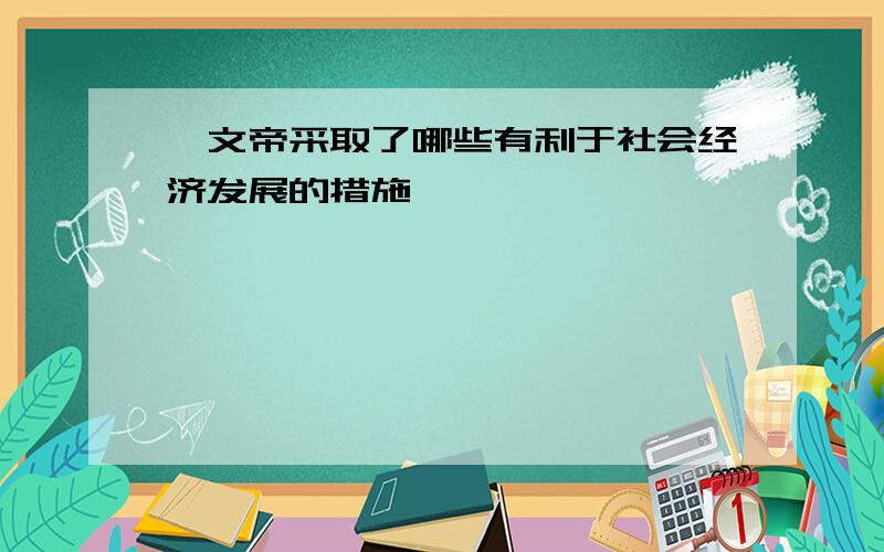 隋文帝采取了哪些有利于社会经济发展的措施