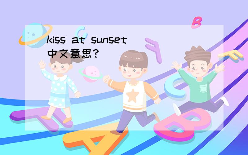 kiss at sunset中文意思?