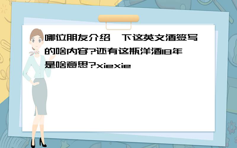 哪位朋友介绍一下这英文酒签写的啥内容?还有这瓶洋酒18年是啥意思?xiexie