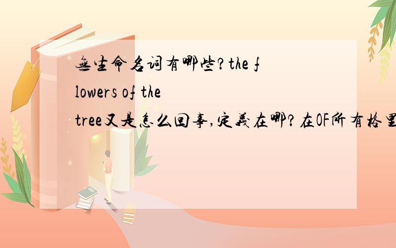 无生命名词有哪些?the flowers of the tree又是怎么回事,定义在哪?在OF所有格里无生命的?