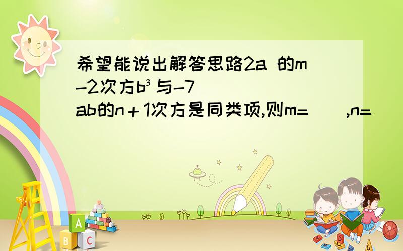 希望能说出解答思路2a 的m-2次方b³与-7ab的n＋1次方是同类项,则m=（）,n=（）当代数式99+(x-1)²有最小值时,代数式x²-2x+3的值为（）某超市对顾客实行优惠购物,规定如下（1）若一次性