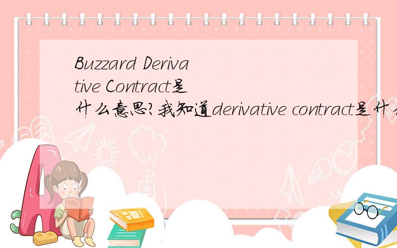 Buzzard Derivative Contract是什么意思?我知道derivative contract是什么意思,可是前面加上一个buzzard是什么意思呀?...