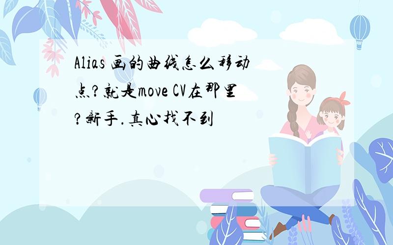 Alias 画的曲线怎么移动点?就是move CV在那里?新手.真心找不到