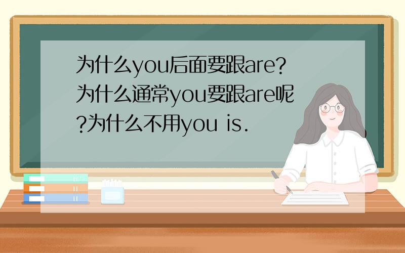 为什么you后面要跟are?为什么通常you要跟are呢?为什么不用you is.