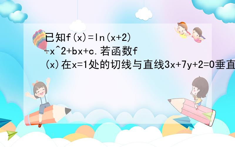 已知f(x)=ln(x+2)-x^2+bx+c.若函数f(x)在x=1处的切线与直线3x+7y+2=0垂直,且f(-1)=0,求函数f(x)在区间[0,3]上的最小值.