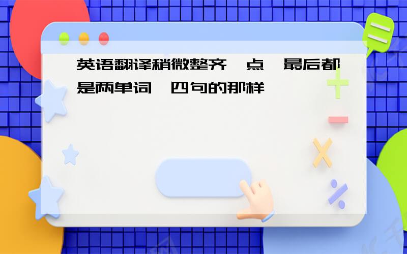 英语翻译稍微整齐一点,最后都是两单词,四句的那样