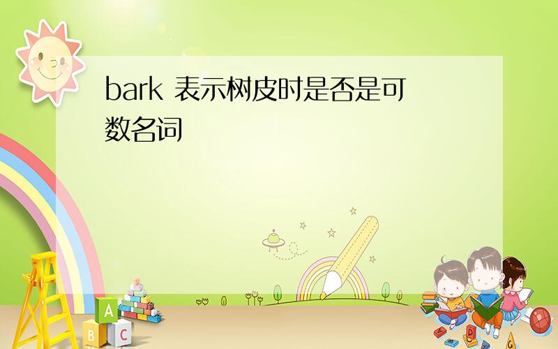 bark 表示树皮时是否是可数名词