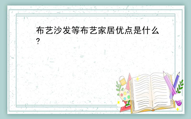 布艺沙发等布艺家居优点是什么?