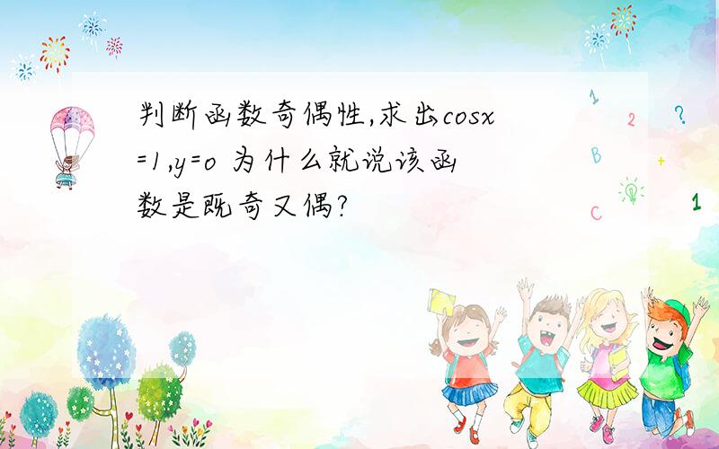 判断函数奇偶性,求出cosx=1,y=o 为什么就说该函数是既奇又偶?