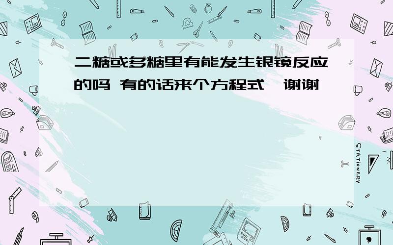 二糖或多糖里有能发生银镜反应的吗 有的话来个方程式…谢谢