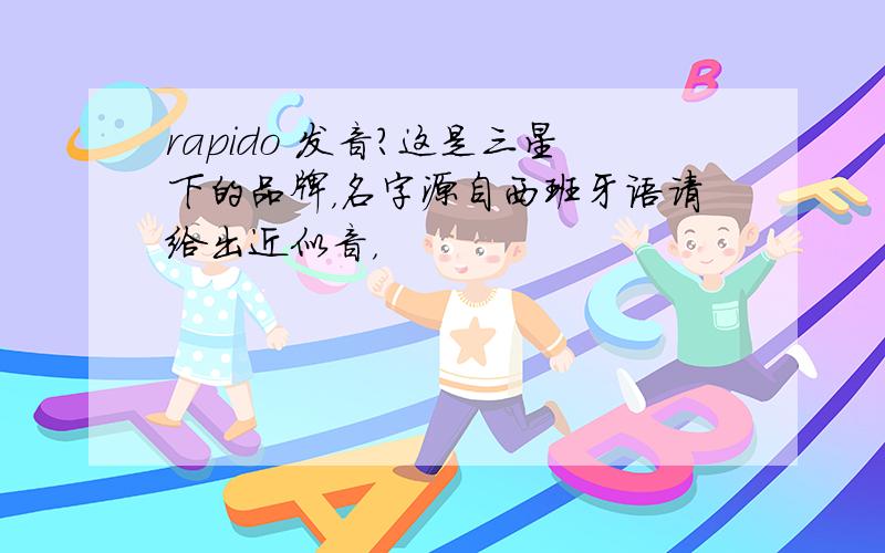 rapido 发音?这是三星下的品牌，名字源自西班牙语请给出近似音，